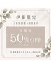 【伊藤限定】指定日のみ! 来店回数3回目まで カット以外50%OFF