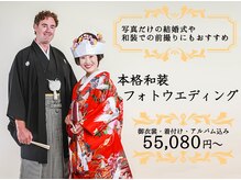 和装・洋装のフォトウエディング♪市内で最安値プラン有