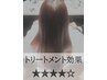 【髪質改善トリートメント】レベル4(トキオ.インカラミ)ケアプロ付き