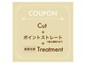 ★カット★ポイントストレート★髪質改善Tr　【河内限定】　￥8,800