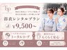 【花火大会】浴衣レンタル＋当日着付け +ヘアセット￥9500～