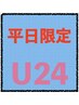 【Ｕ２４限定☆】カット/4500
