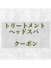 ↓↓ここより下【トリートメントorヘッドスパクーポン】↓↓