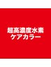 【90分MENU】超高濃度水素ケアカラー　¥8,250→¥6,600