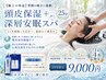 【極上の休息】翌朝の軽さに感動。頭皮保湿+深層安眠ヘッドスパ(25分)