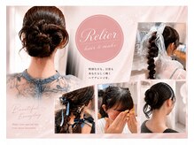 ルリエ(Relier)
