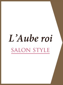 ローブロワ(L'Aube roi) 【L'Aube roi SALON STYLE】