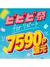 【ビビビ祭におすすめ】7590P還元♪贅沢Aujua5工程&極上スパ+カットカラー