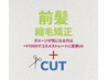 前髪ストレート(矯正)+カット