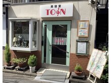 トォーン美容室の雰囲気（弁天湯の目の前でこちらの外観が目印です。）