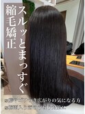 スルッとまとまる♪縮毛矯正