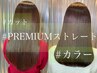 小顔カット+PREMIUM艶髪ストレート+髪質改善inケアカラー　¥26900