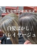 (稲毛)白髪ぼかしバレイヤージュ