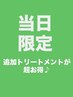 【当日予約限定割引】カット&カラー　 追加のTR(トリートメント)が超お得♪