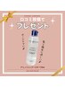 【口コミ投稿でホームケア商品をプレゼント】