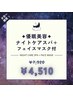★【NEW!夕方限定】優眠美容ナイトケアスパ+フェイスマスク付 ￥7920→￥4510