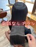 会話なしプラン。土日限定【髪質改善ロイヤルトリートメント】 ￥9900