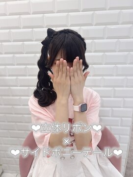 リルミー(Lilme) 立体リボンサイドポニーテール♪【ゆうき】