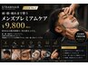 【人気No.1】男磨きプレミアムコース|メンズカット+ヘッドスパ ¥9800