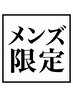 【初回限定クーポン】☆メンズ限定カット＋顔剃り＋パック☆￥5500