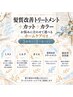 髪のお悩みに合わせたホームケア付き髪質改善トリートメント＋カットカラー