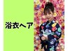 ＼夏限定☆浴衣ヘア／5500円☆360度かわいいヘアセット♪