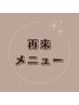 ↓再来メニュー↓