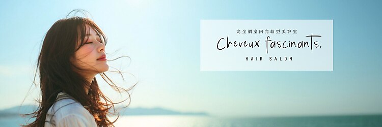 シュヴフェシノン(Cheveux fascinants)のサロンヘッダー
