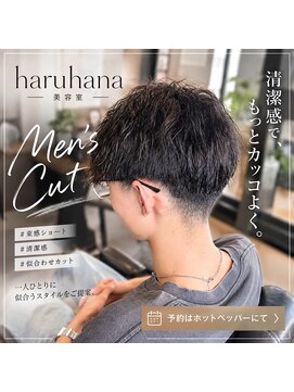 ハルハナ(haruhana) メンズカット