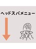 【ヘッドスパ メニュー】↓↓↓