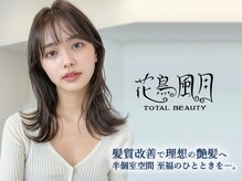 花鳥風月トータルビューティー