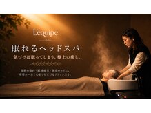 レキュップ(Lequipe)の雰囲気（気づけば眠る、首肩まで軽くなる癒し時間）