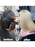 【黒染め・暗染め剥がし】ブリーチ2回＋オンカラー1回　長堀橋×心斎橋
