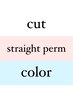 カット+艶カラー+ツヤサラ縮毛矯正