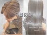 【平日限定お得クーポン】カット＋(カラーorパーマor縮毛矯正)＋TRで30%off！