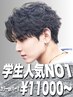 学割U24 平日新規限定メンズカット+カラーorパーマ選べるクーポン¥11,000~