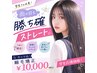 (学生様限定!)雨の日勝ち確ストレート カット込