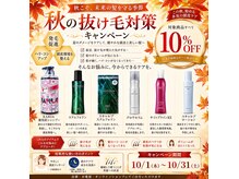 ヘアサロンカルア(Hair salon KARUA)の雰囲気（９月おすすめアイテム10％OFFキャンペーン）
