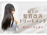 【NEW★髪質改善】カット+サブリミック髪質改善トリートメント￥14400