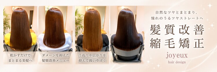 ジョワイユヘアーデザイン(Joyeux)のサロンヘッダー