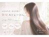 【ビビビ祭におすすめ】縮毛矯正+カラー+カット+ベーシックトリートメント