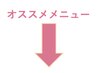 ↓【サービストリートメントメニュー】↓※このクーポンは選択できません