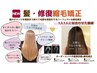 髪・修復　縮毛矯正　髪質改善　酸熱トリートメント付き　今なら5000円割引