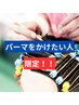 【カット＋パーマ】　￥15000→12000　※上半分の料金になります