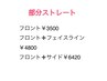 6月末まで部分ストレートがおすすめ3500円～要クーポン内容チェック。