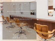 リピカラーの雰囲気（駐車場完備！清潔感のある店内でお待ちしております！）