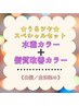 【☆うるツヤ☆スペシャルセット/全体】　￥6,650～