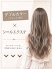 ↓↓↓ダブルカラー×シールエクステ↓↓↓