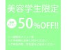 美容学生　５０％オフクーポン【新規のみ】
