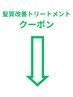 ↓こちらより下が【髪質改善トリートメント】のクーポンになります↓